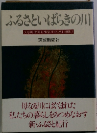 ふるさといばらきの川