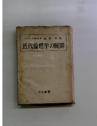 近代倫理学の展開