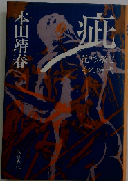疵　花形敬とその時代