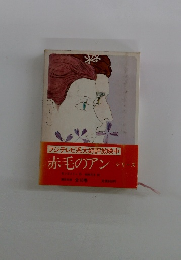 フジテレビ系大好評放映中 赤毛のアン