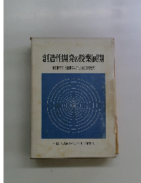創造性開発の授業展開