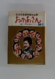 文部大臣賞受賞作品集おかあさん　26集