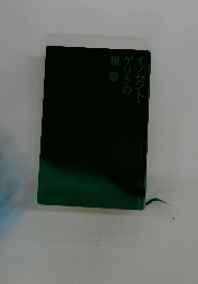 イノセント・ゲリラの祝祭