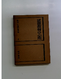 道教育の心理