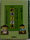 新漢字字典