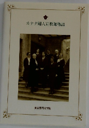 カナダ婦人宣教師物語