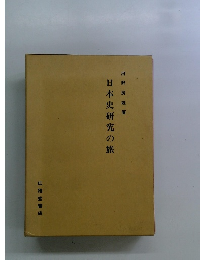 日本史研究の旅