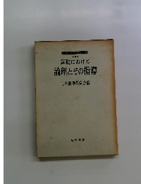 現代化のための指導シリーズ 第 17 集 算数における 論理とその指導