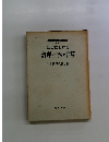 現代化のための指導シリーズ 第 17 集 算数における 論理とその指導