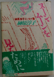 榊原淳子エッセイ集　ぬーん・ムーンを見るために