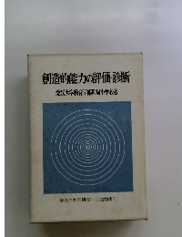 創造的能力の評価・診断