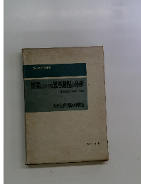 授業における思考過程の分析
