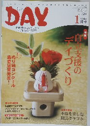 月刊デイ　2010年1月号　Vol.121