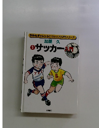 きみもチャレンジ! ジュニア入門シリーズ　サッカー入門