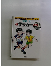 きみもチャレンジ! ジュニア入門シリーズ　サッカー入門
