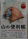 山の便利帳 2017年号
