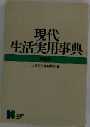 現代生活実用事典　特装版