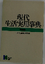 現代生活実用事典　特装版