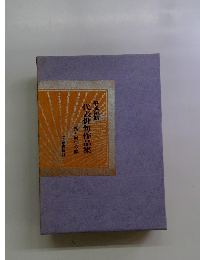 代表俳句作品集5新年の部