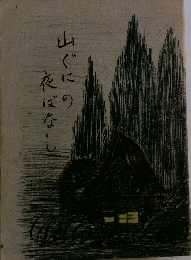 山ぐにの夜ばなし
