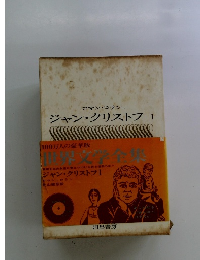 ジャン・クリストフ 1