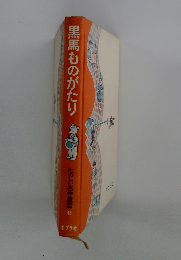 黒馬ものがたり