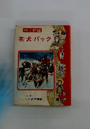 たのしい名作童話 名犬バック