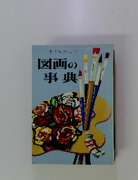 図画の 事典