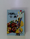 図画の 事典