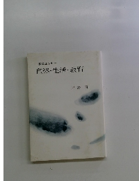 自然・生活・教育