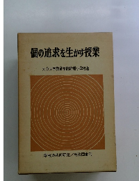 個の追求を生かす授業