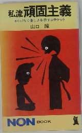 私流頑固主義さりげなく優しさを示すエチケット