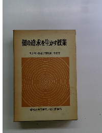 個の追求を生かす授業大分 大学教育学部附属小学校著