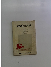 あなたのガン対策