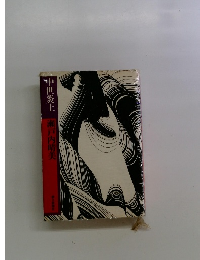 中世炎上　瀬戸内晴美