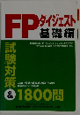 FPダイジェスト