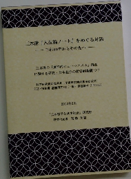 三木清 『人生論ノート』 をめぐる対話 刊行80年からその先へ