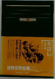 世界文学全集　第21回配本<第8巻>　水滸伝2　