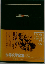 世界文学全集　第21回配本<第8巻>　水滸伝2　