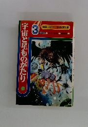 宇宙と星ものがたり　3年生