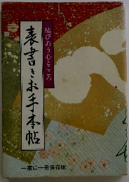 表書きお手本帖 4