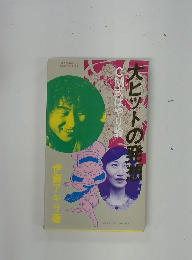 大ヒットの発想　CM式はやり論