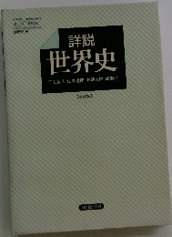詳説 世界史
