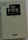 詳説 世界史