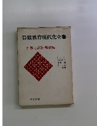 算数教育現代化全書 2 数と計算-整数編