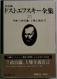 ドストエフスキー全集　25