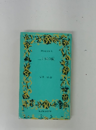 新学社文庫④ 二十四の瞳