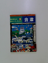 会津　歴史春秋社の観光パーフェクトガイド　5