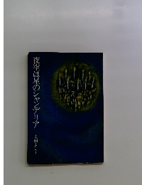 夜空は星のシャンデリア