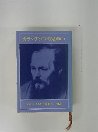 カラマゾフの兄弟(5)